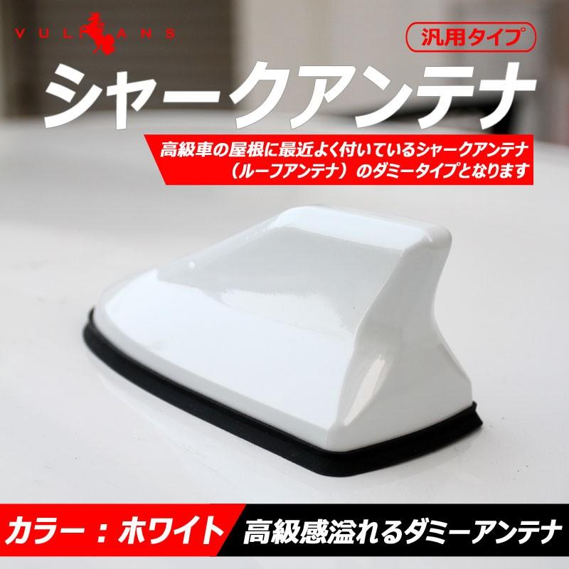 高級車風のダミーアンテナ シャークアンテナ ホワイト/白 両面テープ 取付ネジ付属 高級感溢れる 簡単取付 サメ